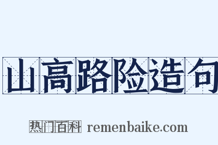 山高路险造句是什么意思的图片